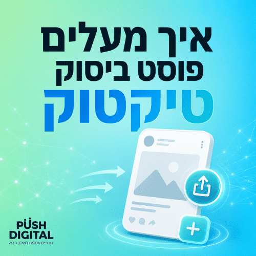 איך מעלים פוסט בטיקטוק