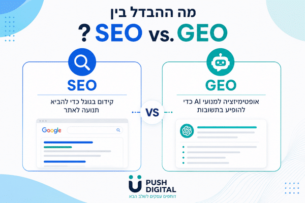 מה ההבדל בין SEO לGEO