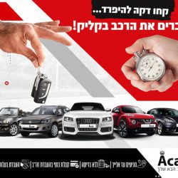 Acar הרכב הבא שלך