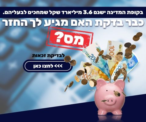 החזר מס