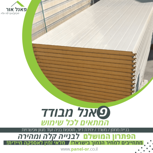 פאנל מבודד 2 (1)